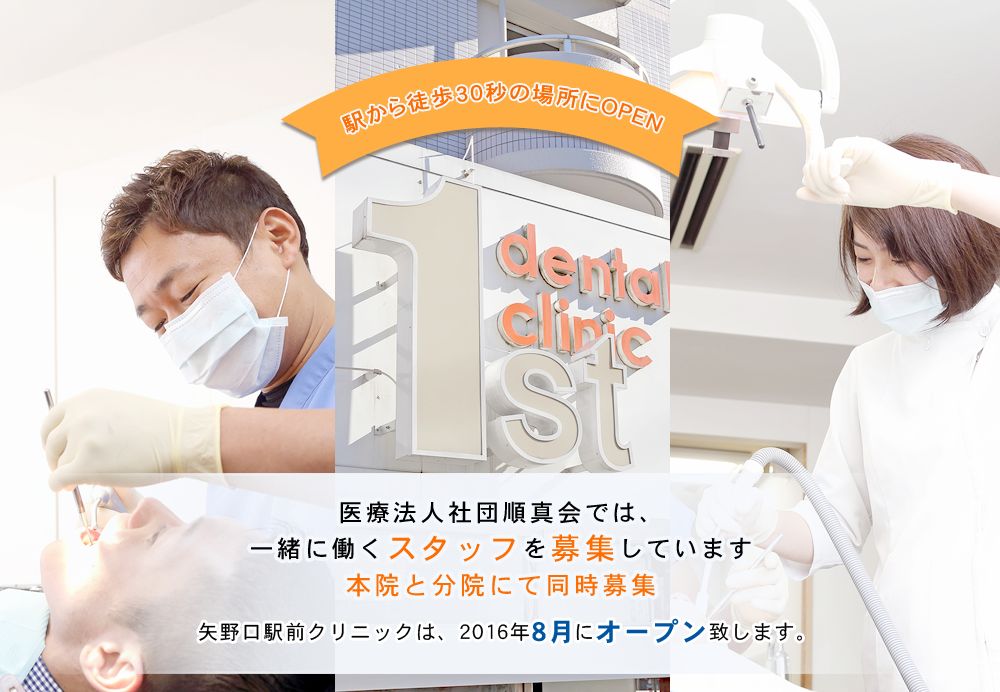ファースト歯科・矢野口駅前クリニック