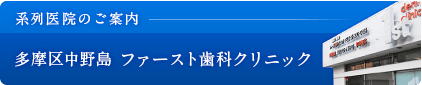 多摩区中野島ファースト歯科クリニック