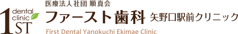 ファースト歯科矢野口駅前クリニック