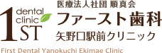 ファースト歯科矢野口駅前クリニック