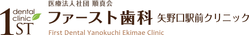 ファースト歯科矢野口駅前クリニック