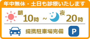 年中無休・土日も診療いたします。7時から22時。JR秋川駅北口５分。駐車場２５台無料提携駐車場あり。