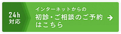 インターネットからの初診・ご相談のご予約はこちら