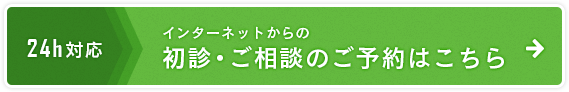 インターネットからの初診・ご相談のご予約はこちら